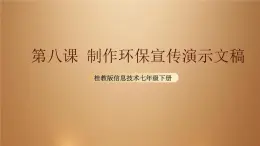桂教版七年級(jí)下冊(cè)信息技術(shù) 2.8制作環(huán)保宣傳演示文稿 課件