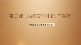 桂教版七年級(jí)下冊(cè)信息技術(shù) 1.2壓縮文件中的“寶物” 課件