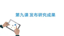 桂教版七年級(jí)下冊(cè)信息技術(shù) 2.9發(fā)布研究成果 課件