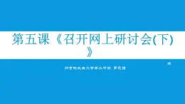 桂教版七年級(jí)下冊(cè)信息技術(shù) 2.5召開網(wǎng)上研討會(huì)（下） 課件