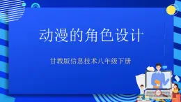 甘教版信息技術(shù)八年級(jí)下冊 1.3《動(dòng)漫的角色設(shè)計(jì) 》課件