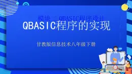 甘教版信息技術(shù)八年級(jí)下冊 2.1《QBASIC程序的實(shí)現(xiàn) 》課件(2)
