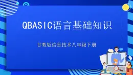 甘教版信息技術(shù)八年級(jí)下冊 2.2《 QBASIC語言基礎(chǔ)知識(shí) 》課件(1)