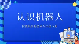 甘教版信息技術(shù)八年級(jí)下冊 3.1《認(rèn)識(shí)機(jī)器人 》課件(1)