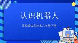 甘教版信息技術(shù)八年級(jí)下冊 3.1《認(rèn)識(shí)機(jī)器人 》課件(2)