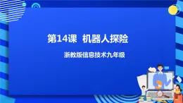 九年級全冊信息技術(shù)浙教版 第三單元  第14課 機(jī)器人探險(xiǎn) 課件+教案+視頻