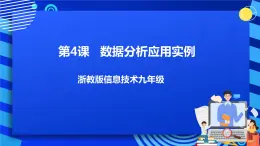 九年級全冊信息技術(shù)浙教版 第一單元  第4課 數(shù)據(jù)分析應(yīng)用實(shí)例 課件+教案