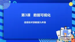 九年級全冊信息技術(shù)浙教版 第一單元  第3課 數(shù)據(jù)可視化 課件+教案