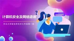 河北大學版信息技術七年級第一冊 3.4《計算機安全及網絡道德》課件+教案+素材