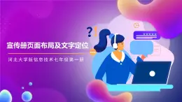 河北大學版信息技術七年級第一冊 4.2《宣傳冊頁面布局及文字定位》課件+教案+素材