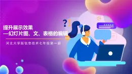 河北大學版信息技術七年級第一冊 5.2《提升展示效果—幻燈片圖、文、表格的編輯》課件+教案+素材