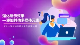 河北大學版信息技術七年級第一冊 5.3《強化展示效果—添加其他多媒體元素》課件+教案+素材