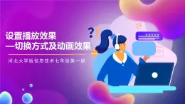 河北大學版信息技術七年級第一冊 5.4《設置播放效果—切換方式及動畫效果》課件+教案+素材