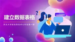 河北大學版信息技術七年級第一冊 6.1《建立數(shù)據(jù)表格》課件+教案+素材