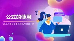 河北大學版信息技術七年級第一冊 6.2《公式的使用》課件+教案+素材
