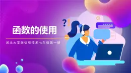 河北大學版信息技術七年級第一冊 6.3《函數(shù)的使用》課件+教案+素材