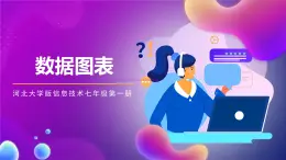 河北大學版信息技術七年級第一冊 6.4《數(shù)據(jù)圖表》課件+教案+素材