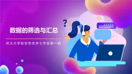 河北大學版信息技術七年級第一冊 6.5《數(shù)據(jù)的篩選與匯總》課件+教案+素材