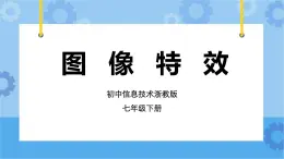 浙教版七年級(jí)下冊(cè)信息技術(shù)第6課 圖像特效課件PPT