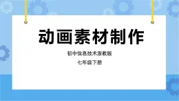 浙教版七年級(jí)下冊(cè)信息技術(shù)第9課 動(dòng)畫素材制作課件PPT