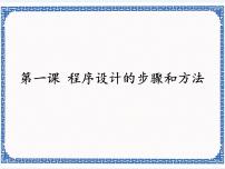 浙教版 (广西、宁波)九年级第一课 程序设计的步骤和方法课前预习课件ppt