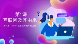 【蘇教版信息科技】七年級(jí)上冊(cè)第1單元第1課《互聯(lián)網(wǎng)及其由來(lái)》課件+教案+課后練習(xí)+素材