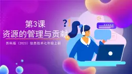 【蘇教版信息科技】七年級(jí)上冊(cè)第2單元第3課《資源的管理與貢獻(xiàn)》課件+教案+課后練習(xí)+素材