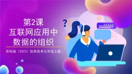 【蘇教版信息科技】七年級(jí)上冊(cè)第3單元第2課《互聯(lián)網(wǎng)應(yīng)用中數(shù)據(jù)的組織》課件+教案+課后練習(xí)+素材