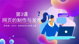 【蘇教版信息科技】七年級(jí)上冊(cè)第3單元第3課《網(wǎng)頁(yè)的制作與發(fā)布》課件+教案+課后練習(xí)+素材