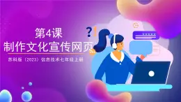 【蘇教版信息科技】七年級(jí)上冊(cè)第3單元第4課《制作文化宣傳網(wǎng)頁(yè)》課件+教案+課后練習(xí)+素材