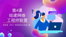 【蘇教版信息科技】七年級(jí)上冊(cè)第4單元第4課《組建網(wǎng)絡(luò)工程師聯(lián)盟》課件+教案+課后練習(xí)+素材