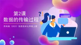 【蘇教版信息科技】七年級(jí)上冊(cè)第4單元第2課《數(shù)據(jù)的傳輸過程》課件+教案+課后練習(xí)+素材