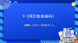 【新課標(biāo)】浙教版（2023）信息技術(shù)八上9《網(wǎng)頁的數(shù)據(jù)編碼》課件+教案