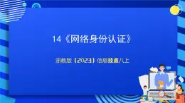 【新課標(biāo)】浙教版（2023）信息技術(shù)八上14《網(wǎng)絡(luò)身份認(rèn)證》課件+教案
