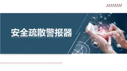 青島版(2024) 初中 信息技術(shù) 第一冊(cè)1.安疏散警報(bào)器課件+教案
