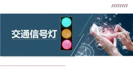 青島版(2024) 初中 信息技術(shù) 第一冊(cè)2.交通信號(hào)燈課件+教案