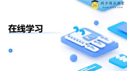 浙教版（2023）八年級(jí)上冊(cè) 第1課 在線學(xué)習(xí)   課件