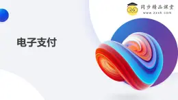 浙教版（2023）八年級(jí)上冊(cè) 第2課 電子支付   課件