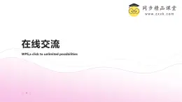 浙教版（2023）八年級(jí)上冊(cè) 第3課 在線交流   課件