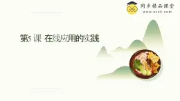 浙教版（2023）八年級(jí)上冊(cè) 第5課 在線應(yīng)用的實(shí)踐   課件