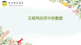 浙教版（2023）八年級(jí)上冊(cè) 第6課 互聯(lián)網(wǎng)應(yīng)用中的數(shù)據(jù)   課件