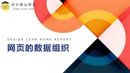浙教版（2023）八年級(jí)上冊(cè) 第7課 網(wǎng)頁的數(shù)據(jù)組織   課件