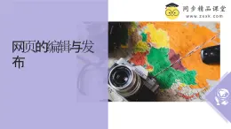 浙教版（2023）八年級(jí)上冊(cè) 第10課 網(wǎng)頁的編輯與發(fā)布   課件