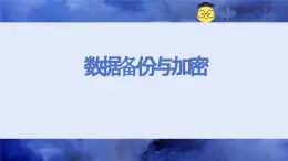 浙教版（2023）八年級(jí)上冊(cè) 第11課 數(shù)據(jù)備份與加密   課件