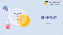 浙教版（2023）八年級(jí)上冊(cè) 第13課 網(wǎng)絡(luò)安全防范   課件
