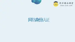浙教版（2023）八年級(jí)上冊(cè) 第14課 網(wǎng)絡(luò)身份認(rèn)證   課件