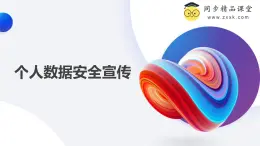 浙教版（2023）八年級(jí)上冊(cè) 第15課 個(gè)人數(shù)據(jù)安全宣傳   課件