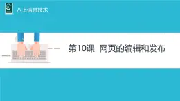 《網(wǎng)頁編輯與發(fā)布》課件
