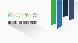 2.2 音量調(diào)節(jié)器課件-初中 信息技術(shù) 第一冊(cè) 課件 青島版(2024)