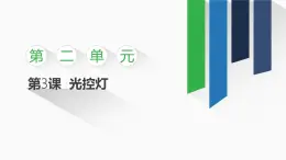 2.3 光控?zé)粽n件 -初中 信息技術(shù) 第一冊(cè) 課件 青島版(2024)